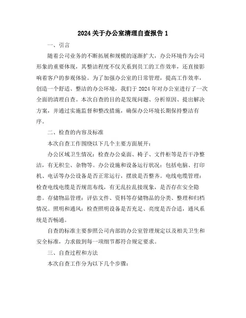2024关于办公室清理自查报告1