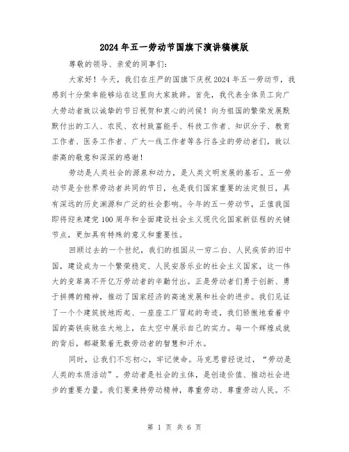 2024年五一劳动节国旗下演讲稿模版(三篇)