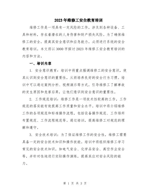 2023年维修工安全教育培训