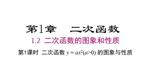 湘教版九年级下册数学精品课件 第1章  二次函数 第1课时 二次函数y=ax2(a＞0)的图象与性质