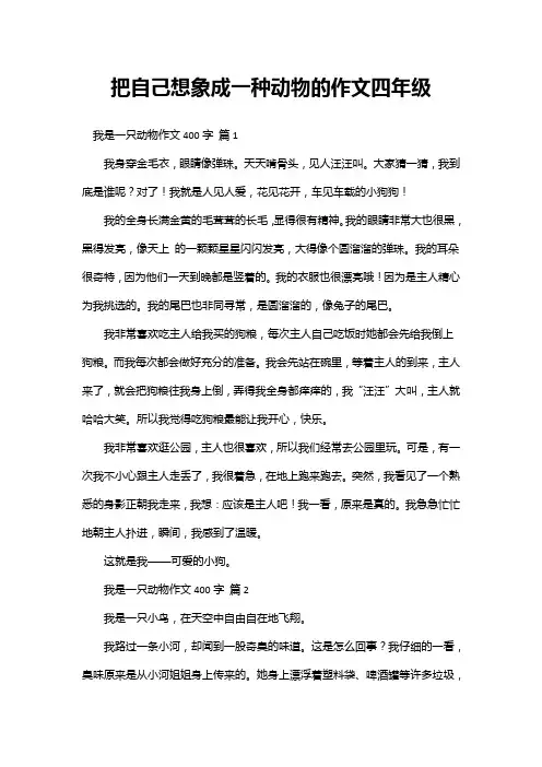 把自己想象成一种动物的作文四年级