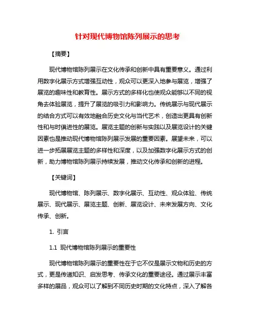 针对现代博物馆陈列展示的思考
