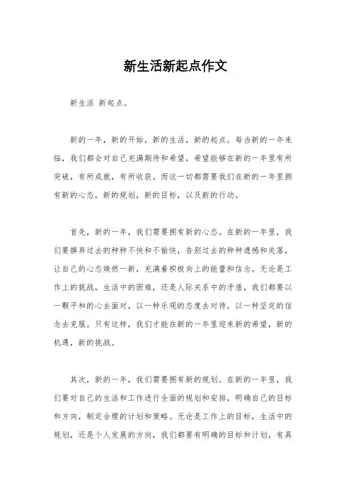 新生活新起点作文