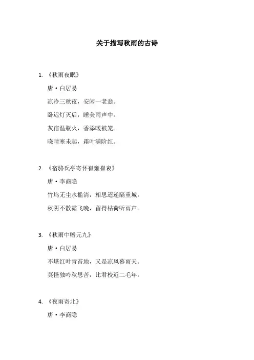 关于描写秋雨的古诗