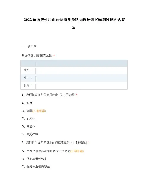 2022年流行性出血热诊断及预防知识培训试题测试题库含答案