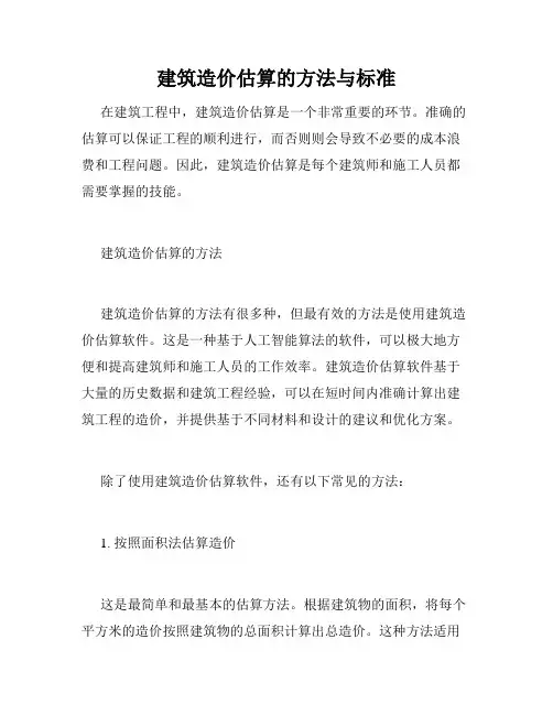 建筑造价估算的方法与标准