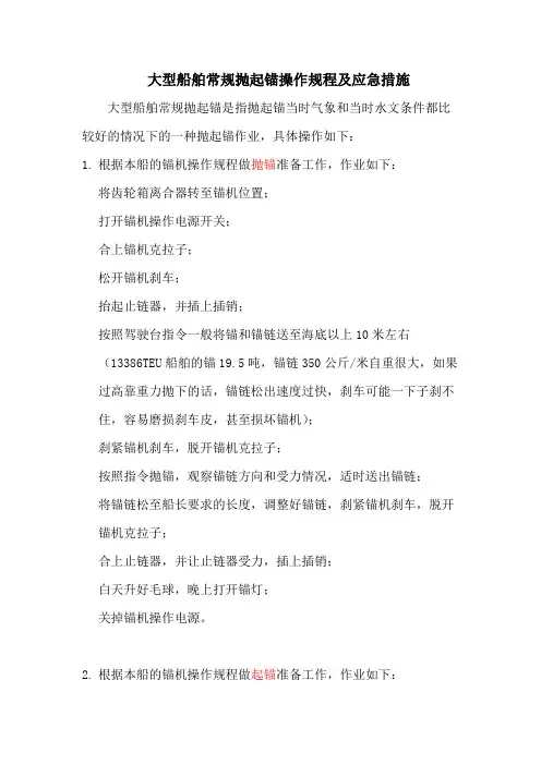 大型船舶常规抛起锚操作规程及应急措施