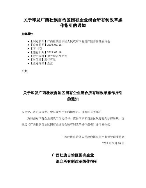 关于印发广西壮族自治区国有企业混合所有制改革操作指引的通知