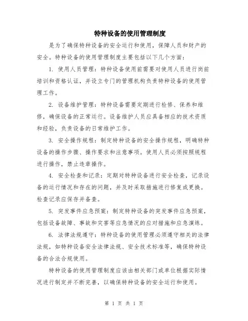 特种设备的使用管理制度