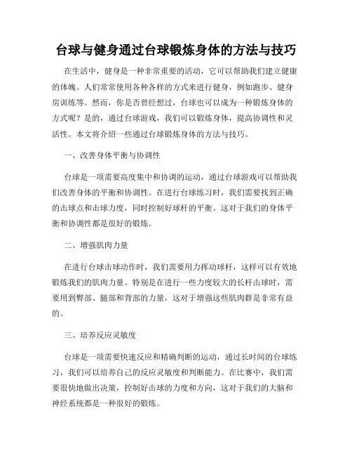 台球与健身通过台球锻炼身体的方法与技巧
