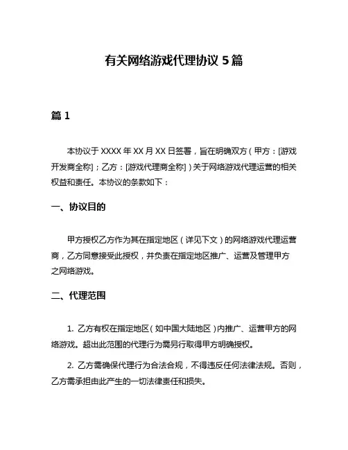 有关网络游戏代理协议5篇