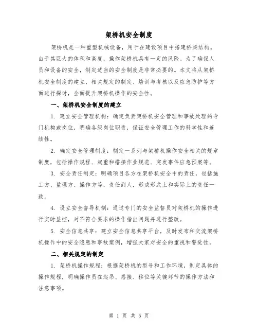 架桥机安全制度(三篇)