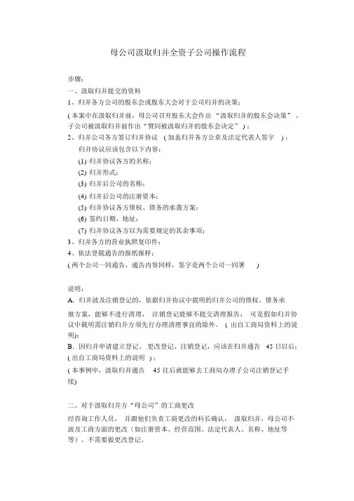 母公司吸收合并子公司工商变更流程