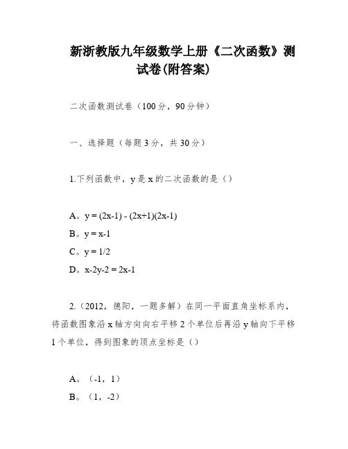 新浙教版九年级数学上册《二次函数》测试卷(附答案)
