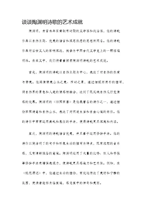 谈谈陶渊明诗歌的艺术成就