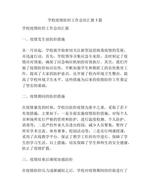 学校疫情防控工作总结汇报5篇