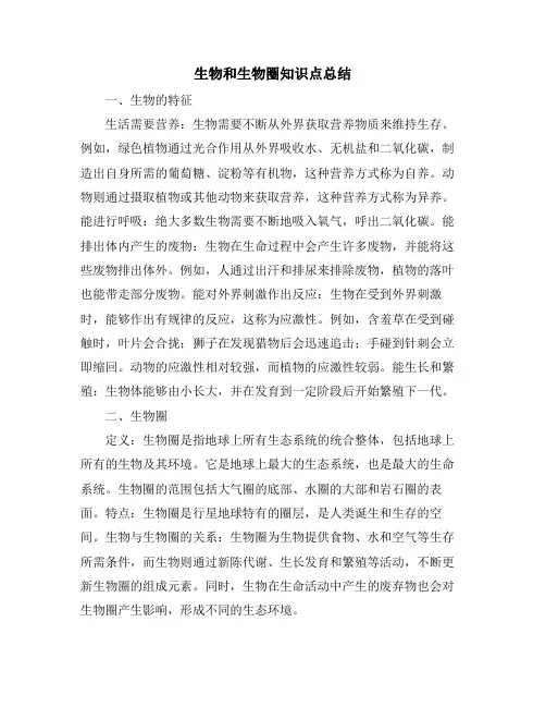 生物和生物圈知识点总结