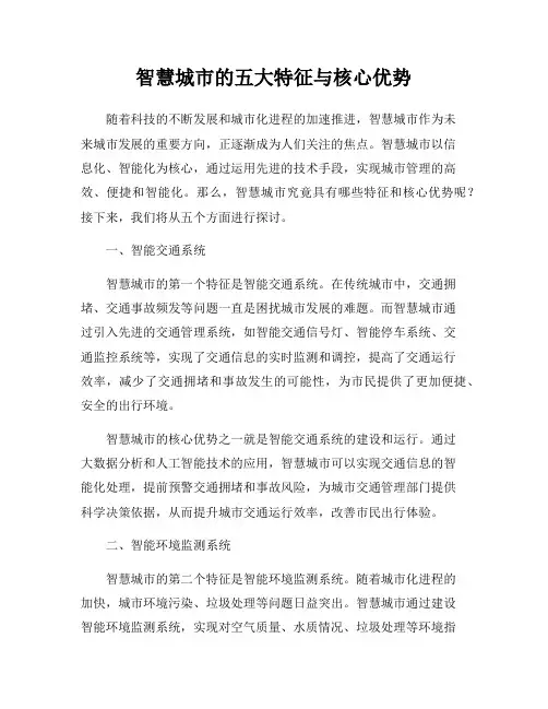 智慧城市的五大特征与核心优势