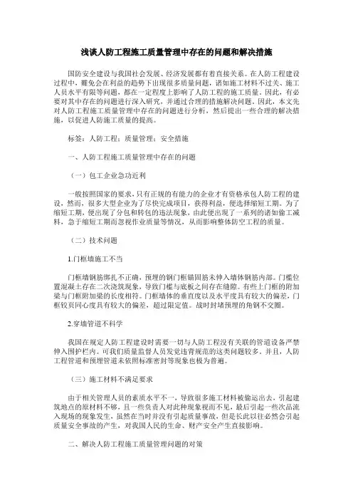 浅谈人防工程施工质量管理中存在的问题和解决措施