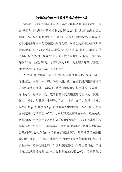 中西医结合治疗过敏性结膜炎疗效分析论文
