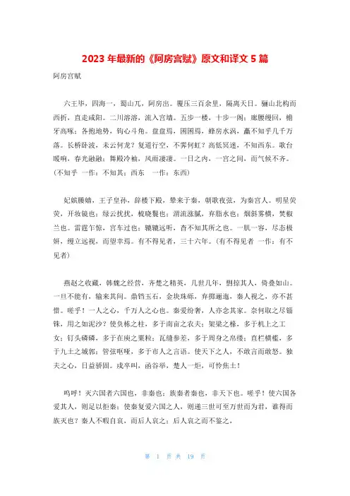 2023年最新的《阿房宫赋》原文和译文5篇