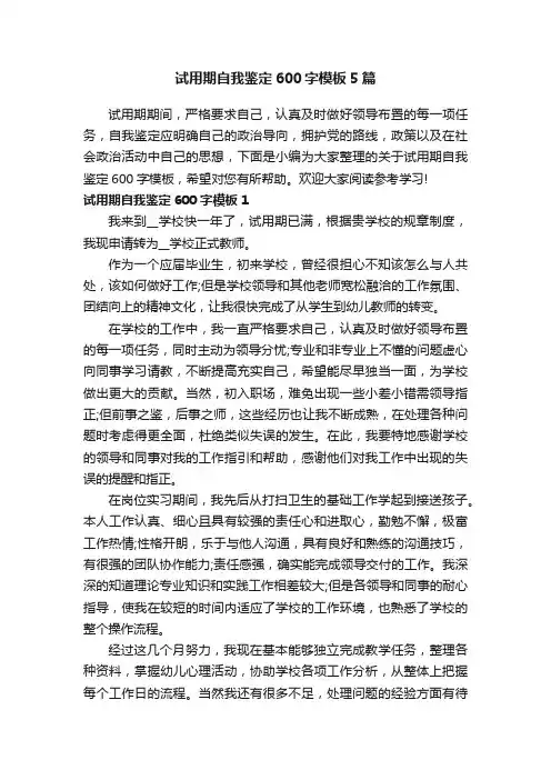 试用期自我鉴定600字模板5篇