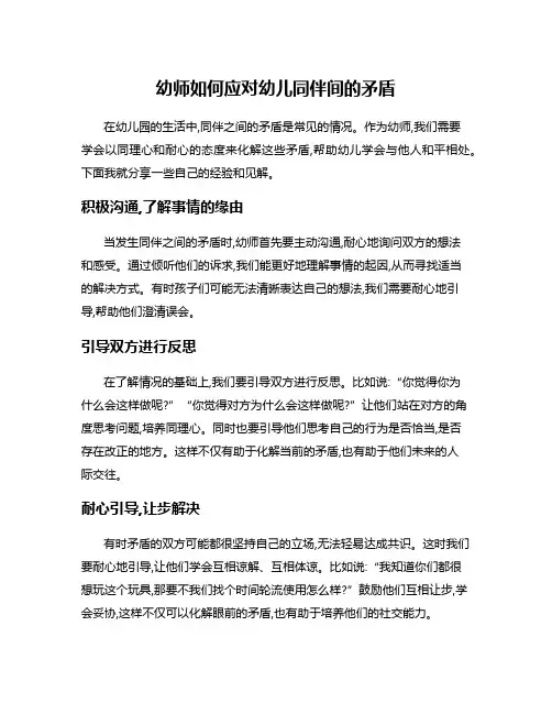 幼师如何应对幼儿同伴间的矛盾