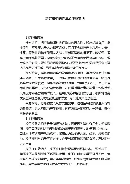鸡群给药的方法及注意事项