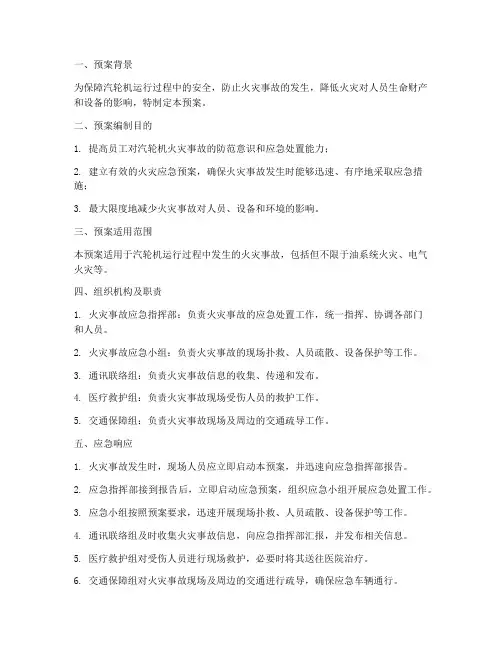 汽轮机发生火灾应急预案