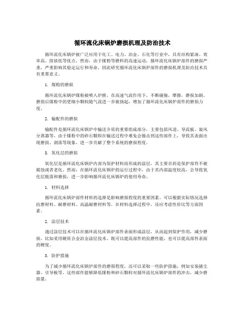 循环流化床锅炉磨损机理及防治技术