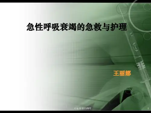 急性呼衰的急救与护理ppt课件