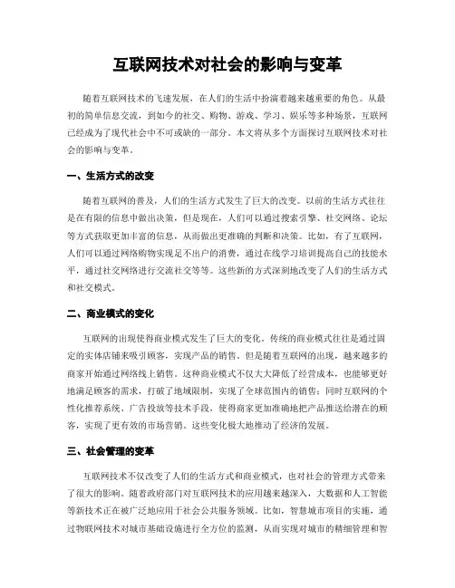 互联网技术对社会的影响与变革
