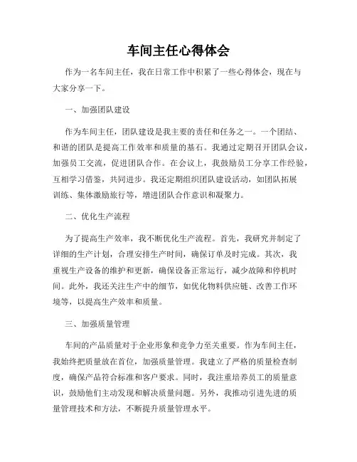 车间主任心得体会