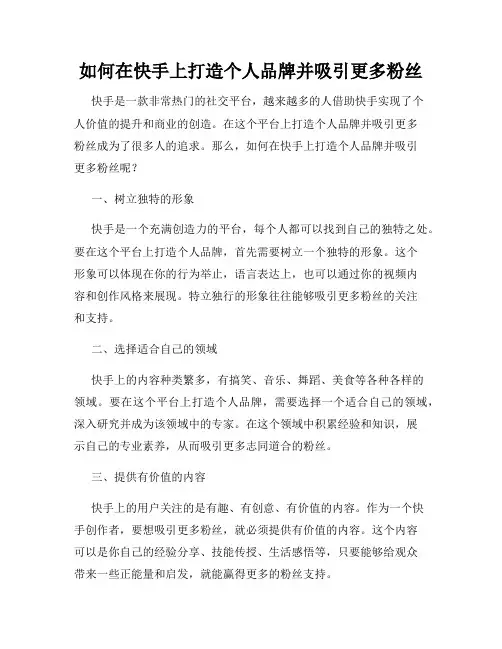 如何在快手上打造个人品牌并吸引更多粉丝