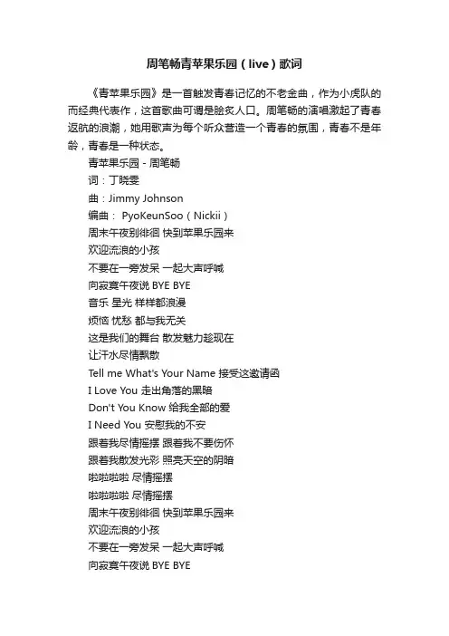 周笔畅青苹果乐园（live）歌词