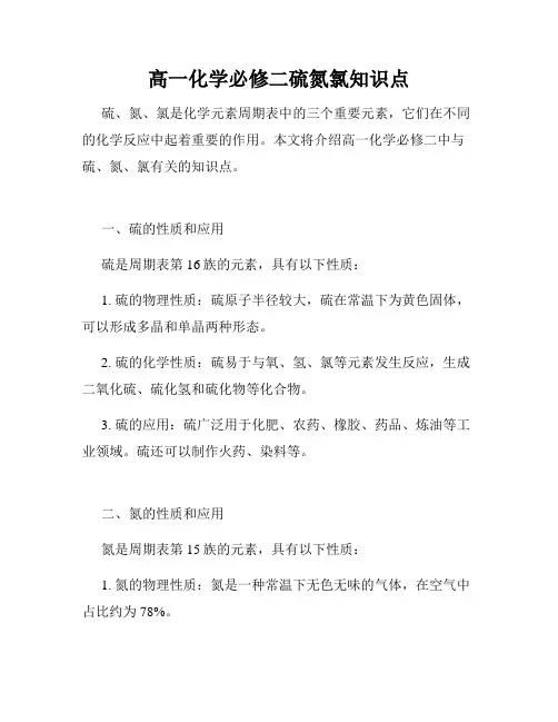 高一化学必修二硫氮氯知识点