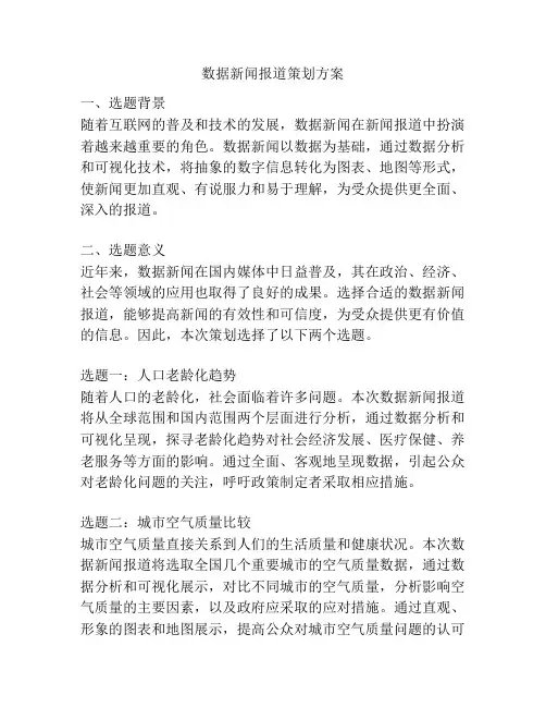数据新闻报道策划方案