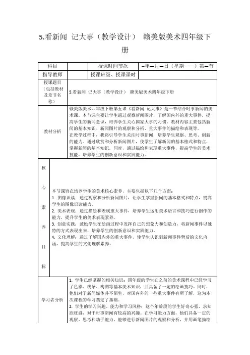 5.看新闻记大事(教学设计)赣美版美术四年级下册