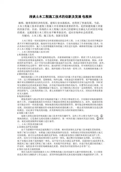 浅谈土木工程施工技术的创新及发展 包根林