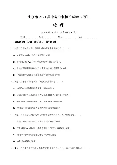 【中考冲刺卷】北京市2021届中考物理冲刺模拟试卷(四)含答案与解析