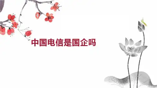 中国电信是国企吗