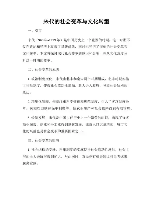 宋代的社会变革与文化转型