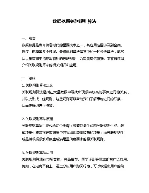 数据挖掘关联规则算法