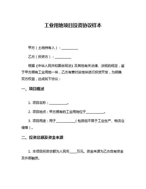 工业用地项目投资协议样本