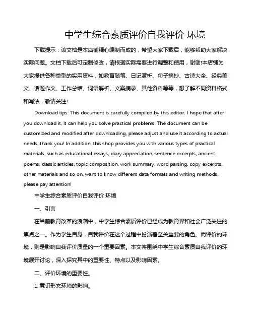 中学生综合素质评价自我评价 环境