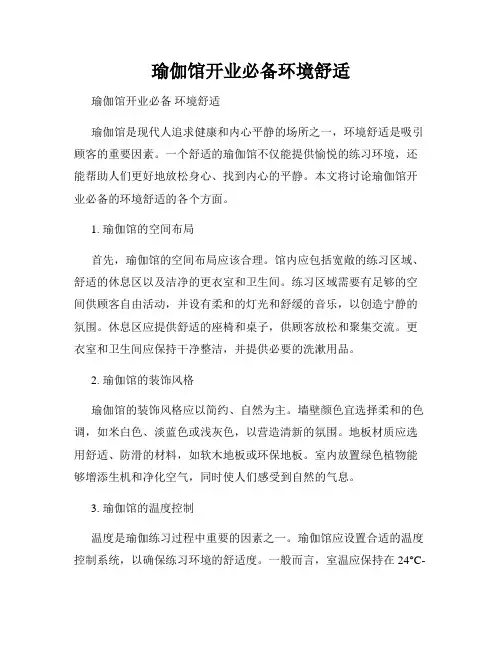 瑜伽馆开业必备环境舒适