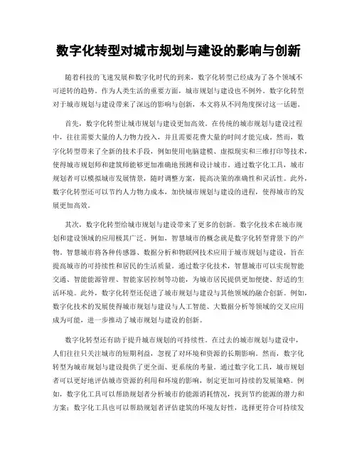 数字化转型对城市规划与建设的影响与创新