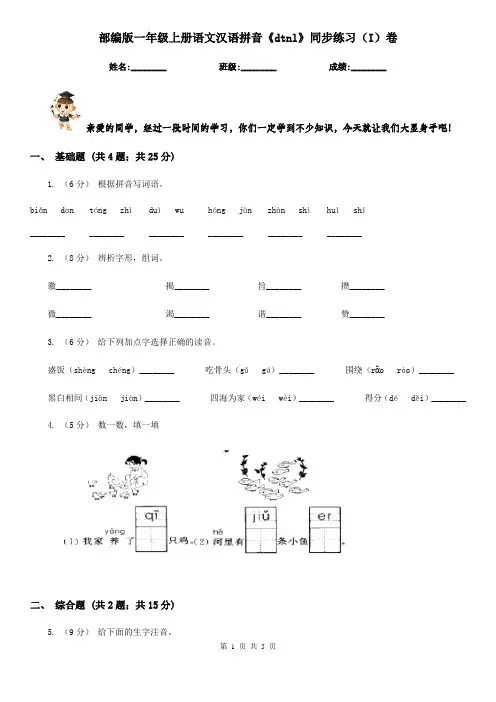 部编版一年级上册语文汉语拼音《dtnl》同步练习(I)卷
