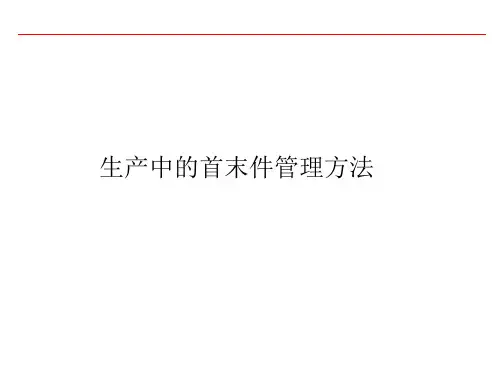 生产中的首末件管理方法