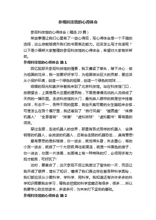 参观科技馆的心得体会（精选20篇）